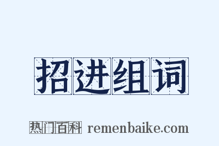 招进组词是什么意思的图片